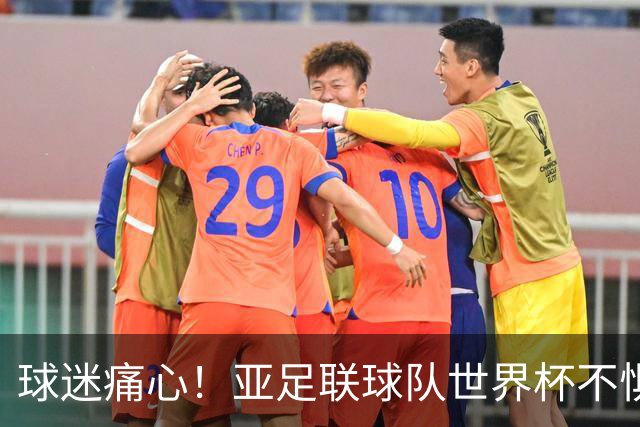 球迷痛心！亚足联球队世界杯不惧欧洲强敌 国足都赢不了泰国